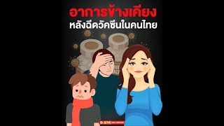 สรุปผลข้างเคียงหลัง​ฉีดวัคซีนโควิด​ ซิโนแวค-แอสตร้าเซนเนก้า-ซิโนฟาร์ม​ อาการเป็นอย่างไร