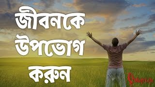 জীবনকে উপভোগ করুন