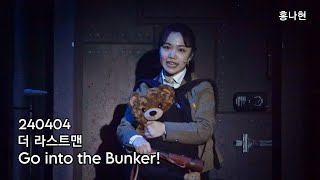 [4K] 240404 더 라스트맨 🧸 | 스페셜커튼콜 M1.Go into the Bunker! | 홍나현 생존자