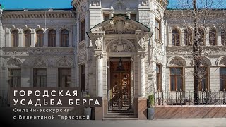 Городская усадьба Берга. Онлайн-экскурсия с Валентиной Тарасовой. КЦ \