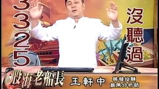 20140819 1830 王軒中 股海老船長