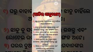 Ajira sadhubani #ଆଜିର ସାଧୁବାଣୀ #motivational #anuchinta #nitibani #best lines