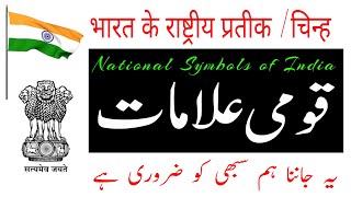 National Symbols of India || بھارت کی قومی علامتیں || भारत के राष्ट्रीय प्रतीक