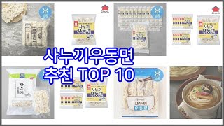 사누끼우동면 추천 스마트 쇼퍼들의 선택 가격, 리뷰, 판매량을 고려한 TOP 10 상품