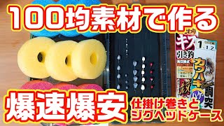 【100均の釣り道具】釣りで使う消耗品を100均素材で作るアイデア‼️ダイソー、セリアの商品で簡単夏休みの工作