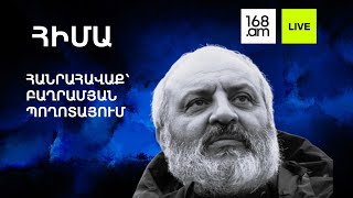 #ՀԻՄԱ. ՀԱՆՐԱՀԱՎԱՔ՝ ԲԱՂՐԱՄՅԱՆ ՊՈՂՈՏԱՅՈՒՄ. #ՈՒՂԻՂ