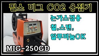 펄스미그 co2용접기 소개합니다! 논가스용접 겸용! 세다용접기