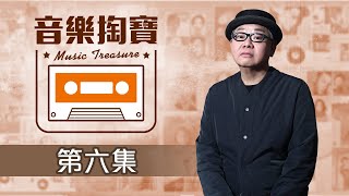 音樂掏寶 #6丨陸寶丨60年代粵語流行曲 (下)