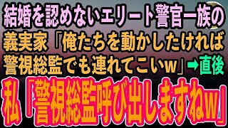 【感動する話】私の父が何者か知らず結婚の挨拶で見下すエリート警官一族の義実家「貧乏人風情が！俺たちを動かしたければ警視総監でも連れてくるん