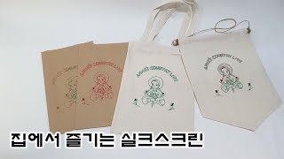 실크스크린 diy 키트/집에서 즐기는 실크스크린 에코백 파우치에 찍어보아요