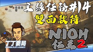 丁丁要局 《NIOH 仁王2 》主線任務#14：【薄明篇 雙面款待】人型真的不是大斧的對手~藤吉郎只要給我45秒就好XD!