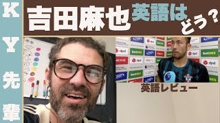 吉田麻也の英語はどう？？「英語レビュー」