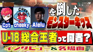 【APEX】cpt、cheeky、Aleluを倒したU-18総合王者とは一体？【GHS NIGHT EP3】