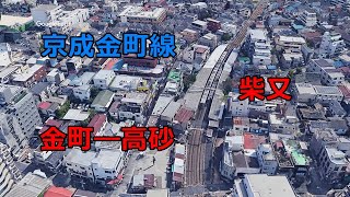 京成金町線 京成金町ー京成高砂 柴又【google earth studio】