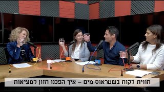 חווית לקוח בשטראוס מים  - איך הפכנו חזון למציאות