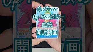 【UNBOXING開封動画】開箱One Piece OP10王族の血統ep.23#onepiece #航海王 #opcg #ワンピース #集換式卡牌遊戲 #tcg #anime