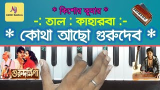 Kotha Acho Gurudev(কোথা আছো গুরুদেব) || Harmonium Tutorial || Guru Dakshina || Kishore Kumar