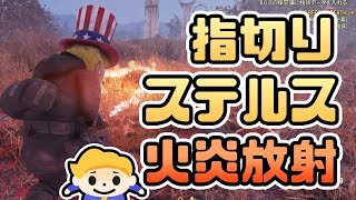 #92【Fallout76】指切りステルス火炎放射で汚物を消毒する フォールアウト76【VTuber実況】