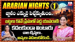 Ramaa Raavi : Arabian Nights Story -1 | Bed Time Telugu Stories | Latest Stories 2024 | SumanTV Life