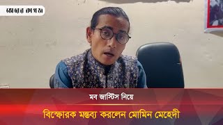 মব জাস্টিস নিয়ে বিস্ফোরক মন্তব্য করলেন মোমিন মেহেদী | Bangla News | Bhorer Kagoj