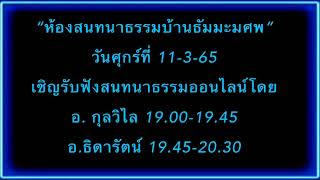 วันศุกร์ที่ 11-3-65 เชิญรับฟังสนทนา ธรรมออนไลน์โดย อ. กุลวิไล 19.00-19.45  อ.ธิดารัตน์ 19.45-20.30