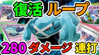 【ポケカ対戦】倒しても倒しても途切れない！非エク２進化アタッカーループ！メタグロス✨