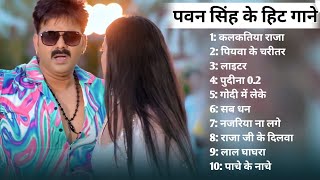 #Pawan Singh Top 10 Bhojpuri Songs Of 2024 | Papular Nonstop New Bhojpuri Song 2024
