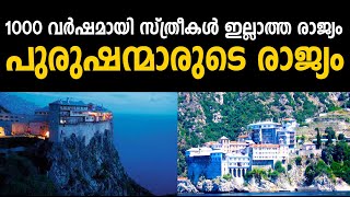 പുരുഷന്മാരുടെ രാജ്യം ! ആയിരം വര്ഷം ആയി സ്ത്രീകള്‍ ഇല്ല !