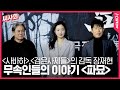 [#씨사회] 동양 무속 신앙을 가미해 장르적 재미를 극대화 한 오컬트 영화 〈파묘〉 제작보고회, 배우 #최민식 #김고은 #유해진 #감독장재현