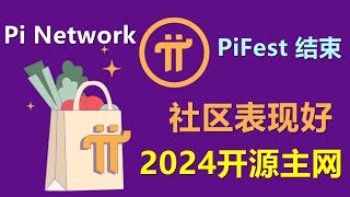 Pi Network商业活动PiFest即将结束，社区表现良好，2024年开源主网。