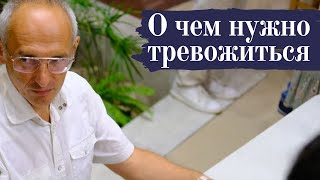 О чем нужно тревожиться