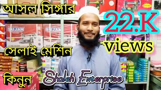 Singer Sewing Machine Price In Bangladesh 2023,সিঙ্গার সেলাই মেশিন,সেলাই মেশিনের দাম জানুন //