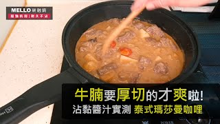 牛腩一定要厚切啦～泰式瑪莎曼咖哩 #MASSAMAN #CURRY  | MELLO 沾黏湯汁料理實測