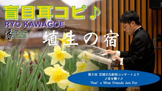 埴生の宿　マーチングオーケストラアレンジ　エレクトーン【盲目耳コピ】  第5回芝浦文化財団コンサートより 🎼125