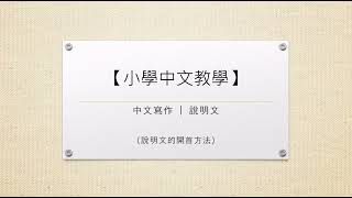 【小學中文教學】中文寫作 | 說明文的開首方法