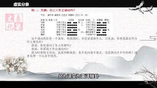 易梁老师《易梁六爻》 第098集 虚实分象 #中华易学 #六爻 #易梁 #周易