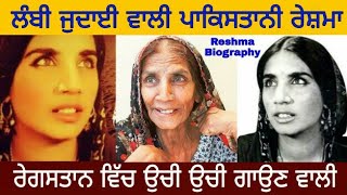 Reshma Pakistani Singer Biography 🔴 ਲੰਬੀ ਜੁਦਾੲੀ ਵਾਲੀ 🔥ਭਾਰਤ ਵਿੱਚ ਜਨਮੀ ਪਾਕਿਸਤਾਨ ਕਿਵੇਂ ਗੲੀ / ਮੌਤ
