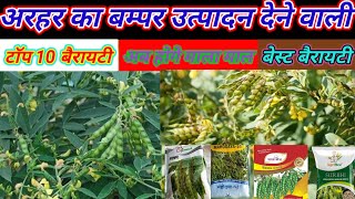 अरहर का बम्पर उत्पादन देने बाली टाॅप 10 बैरायटी/arhar ki top variety/arhar ki kheti kaise karen