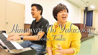 【JEROME \u0026 GENKI】Himawari No Yakusoku / Tooku Tooku  (Cover by Indonesian \u0026 Japanese)