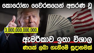 අසරණ වූ ලෝක බලවතාගේ ණය මුදල | Borrow $3 Trillion |