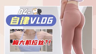 自律VLOG#4 | 生过孩子的身材是什么样？蜜桃女孩撸铁日记🍑日常低脂食谱「长腿姑娘」