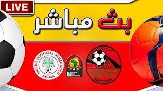بث مباشر مباراة مصر ضد نيجيريا اليوم - كأس أمم أفريقيا