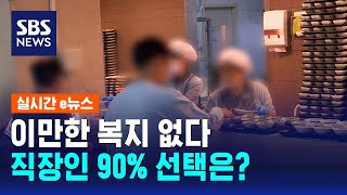 이만한 복지 없다…직장인 90% 선택? / SBS / 실시간 e뉴스