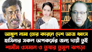 আঙ্গুল নামা তোর কারনে দেশ আজ ধ্বংস | হাসিনার সকল অপকর্মের জন্য দায়ী তুই | আব্দুন নূর তুষার