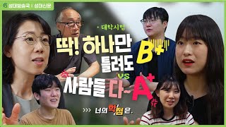 한 문제 틀려도 B+ VS 모두 다 A+, 둘 중 하나만 고른다면? [너의 학점은.] by 성대방송국 X 성대신문 콜라보 '뉴스코어' 팀