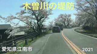 【木曽川の堤防をドライブ】in 愛知県江南市