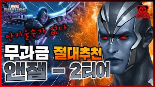 초보와 무과금이라면 믿고 키우세요!! 앤잴 2티어 리뷰!! - Marvel 퓨처파이트/마퓨파/MFF