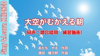 大空がむかえる朝（同声二部合唱用　練習動画）あだち　やえ作詞/浦田　健次郎　作曲）