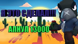 АПНУЛ 13000 ТРОФЕЕВ// ОТКРЫТИЕ МЕГАЯЩИКА БРАВЛ СТАРС (Brawl Stars)