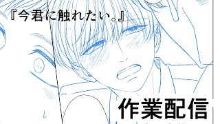 漫画原稿作業配信※BL漫画です